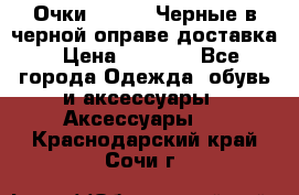 Очки Ray Ban Черные в черной оправе доставка › Цена ­ 6 000 - Все города Одежда, обувь и аксессуары » Аксессуары   . Краснодарский край,Сочи г.